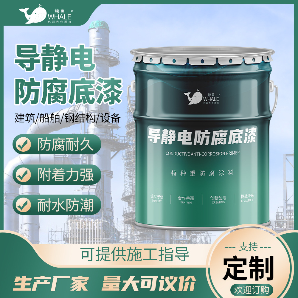 环氧树脂导静电防腐底漆 油罐内壁专用耐油耐酸碱防锈漆 厂家现货