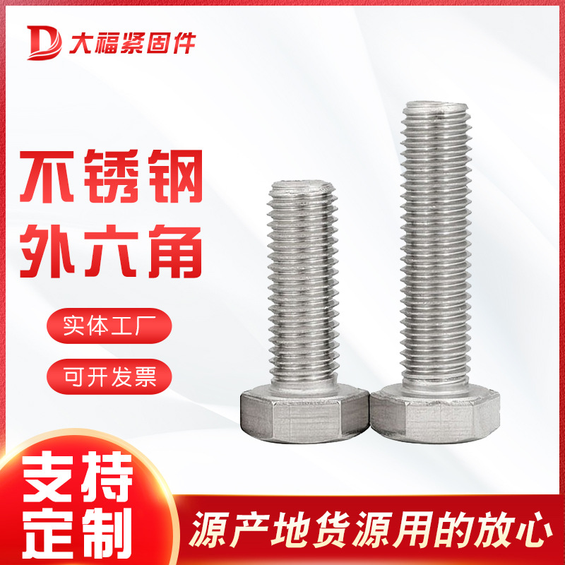 供应 不锈钢外六角螺栓 304全牙全螺纹螺栓 半扣全扣螺丝六角螺钉