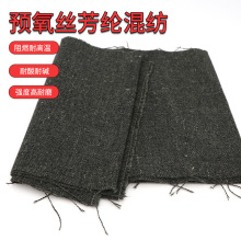 300g芳纶1414预氧丝混纺机织布耐高温防火布阻燃纤维布消防服面料