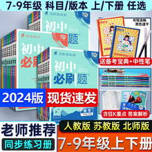 初中必刷题全套任选2024新版七八九上下册数学语文英语政治历史地