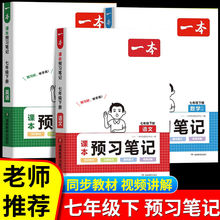 一本初中课本预习笔记七年级下语文数学英语同步教材全解视频讲解