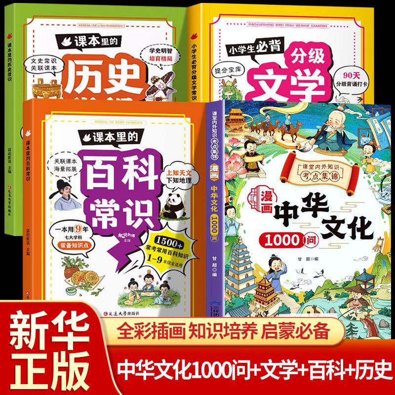 [4권] 중국문화 1000문항 + 백과사전 + 문학 + 역사