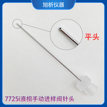 7725i液相手动进样阀针头 平头进样针头 安捷伦岛津色谱六通阀