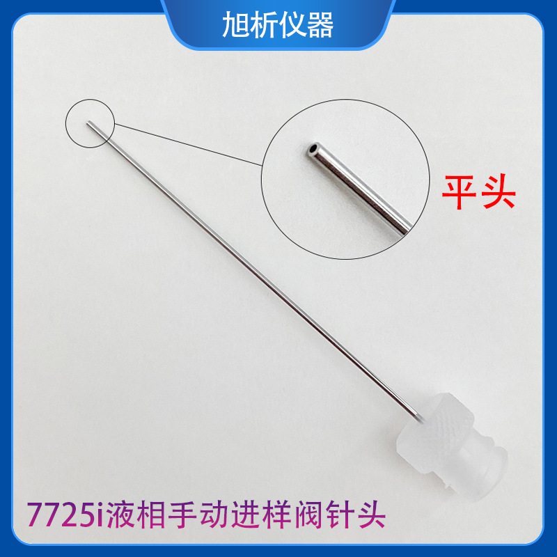 7725i液相手动进样阀针头 平头进样针头 安捷伦岛津色谱六通阀