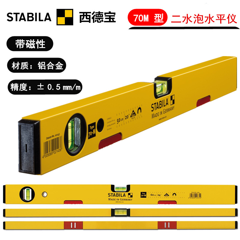 原装进口德国STABILA西德宝 70M系列 带磁2水泡水平尺 34568100CM