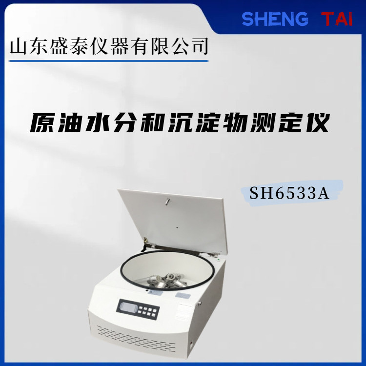 微电脑控制 SH6533A原油离心式水分测定仪