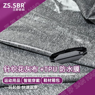 涤纶针织花灰布料复合TPU透明防水膜运动腰包救生气囊漂浮袋面料