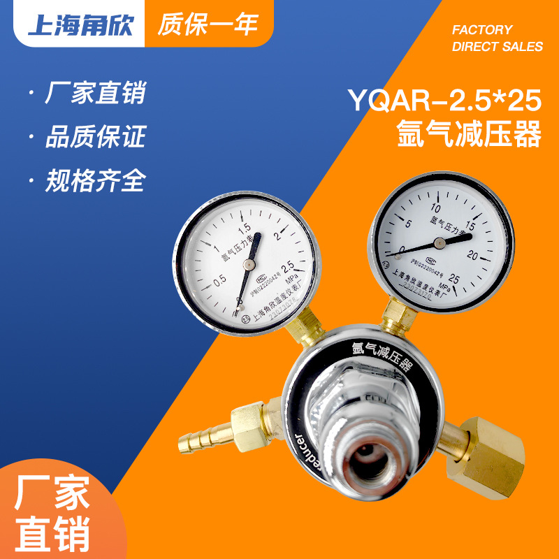 上海角欣YQAR-8 2.5*25MPA氩气减压器钢瓶减压阀稳压阀气体压力表
