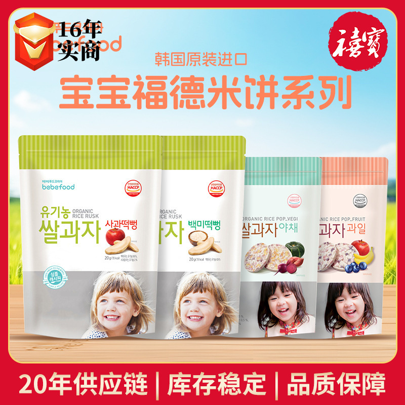 韩国进口bebefood宝宝福德大米饼果蔬味糙米饼手指零食磨牙饼干