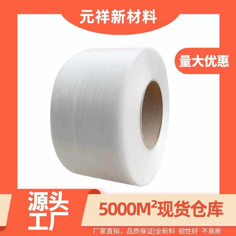 元祥pp全新料透明白全自动半自动热熔机用捆绑包装捆扎固定打包带