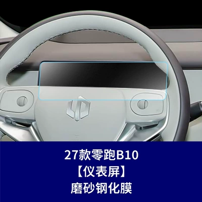 B01 center console film, instrument – Car interior film - 27-models-of-leapmotor-b10-instrument-panel-matte-tempered-film