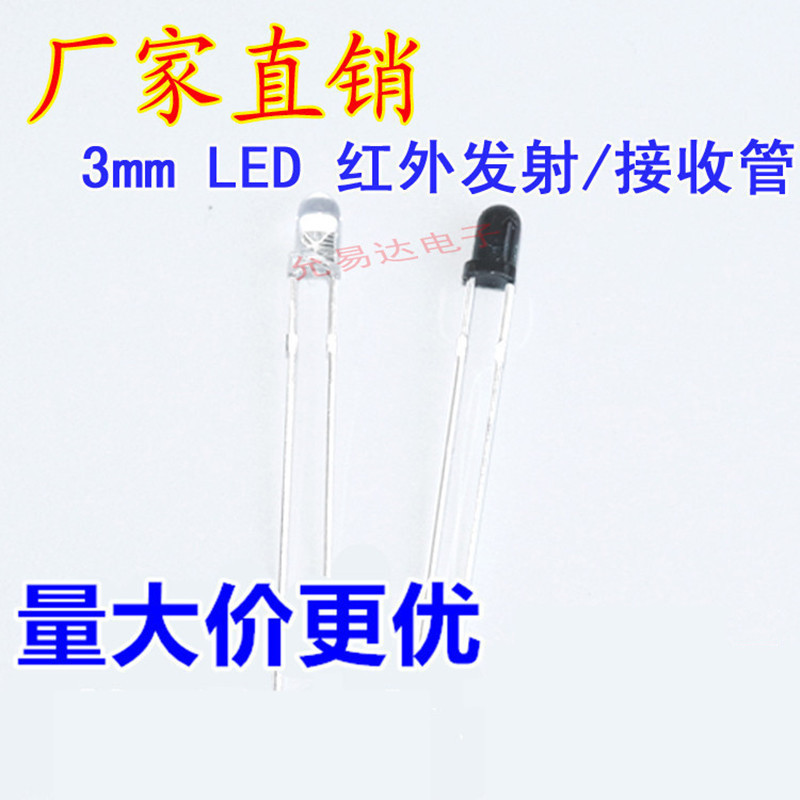3MM红外发射管+红外接收管 红外对管F3圆头 LED型