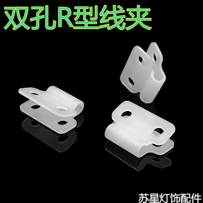 双孔R型线夹3.3线扣布线固线走线夹锁线扣尼龙料