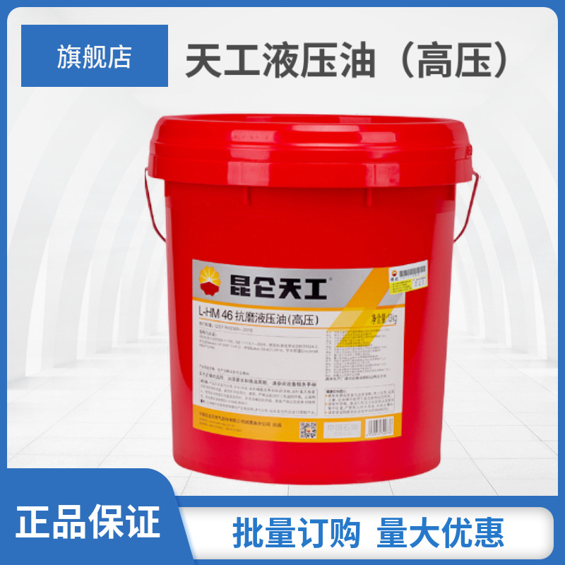 昆仑润滑油昆仑液压油天工46号抗磨液压油16L工程机械工业润滑油