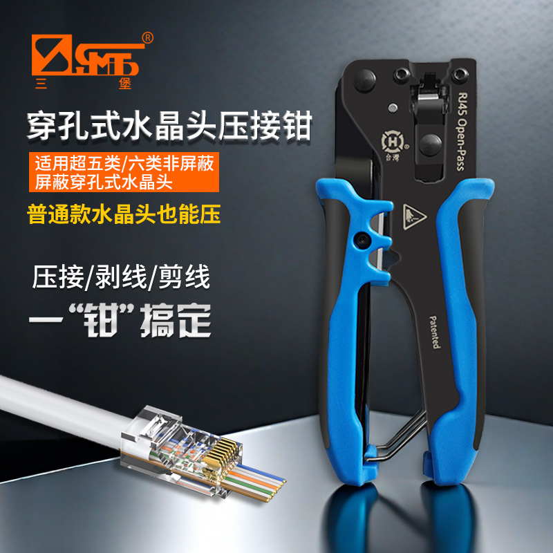 三堡超五类6类非屏蔽穿孔式屏蔽水晶头七类燕尾夹水晶头压接钳