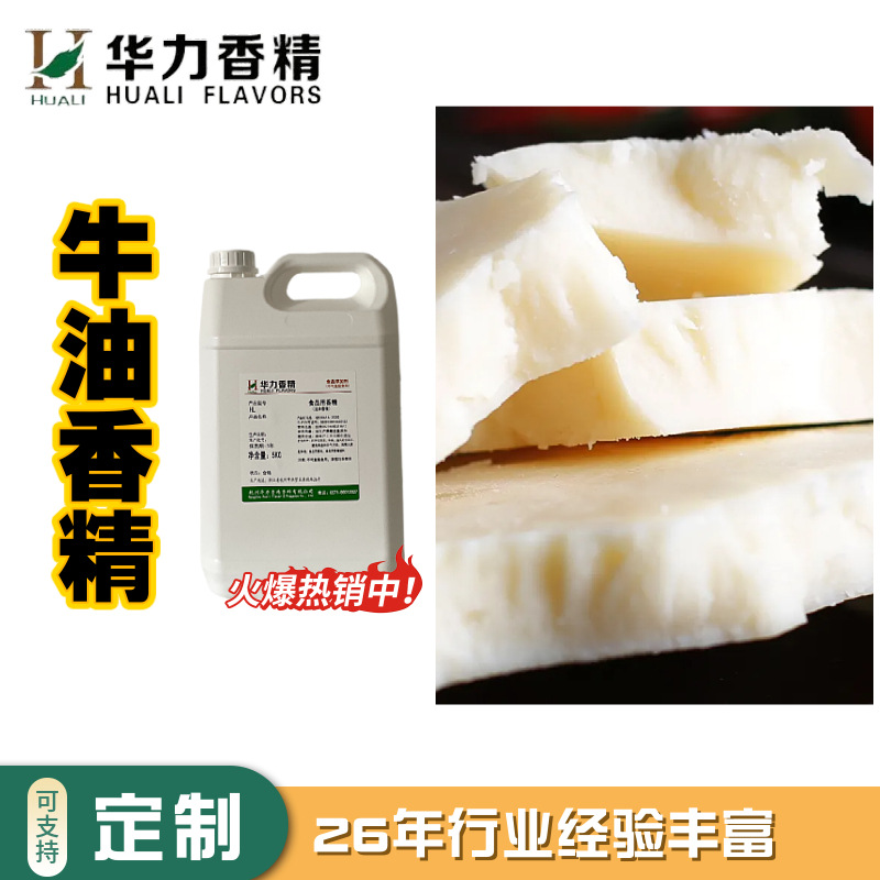 牛油油质香精厂家华力原料批发烘焙糕点冷饮