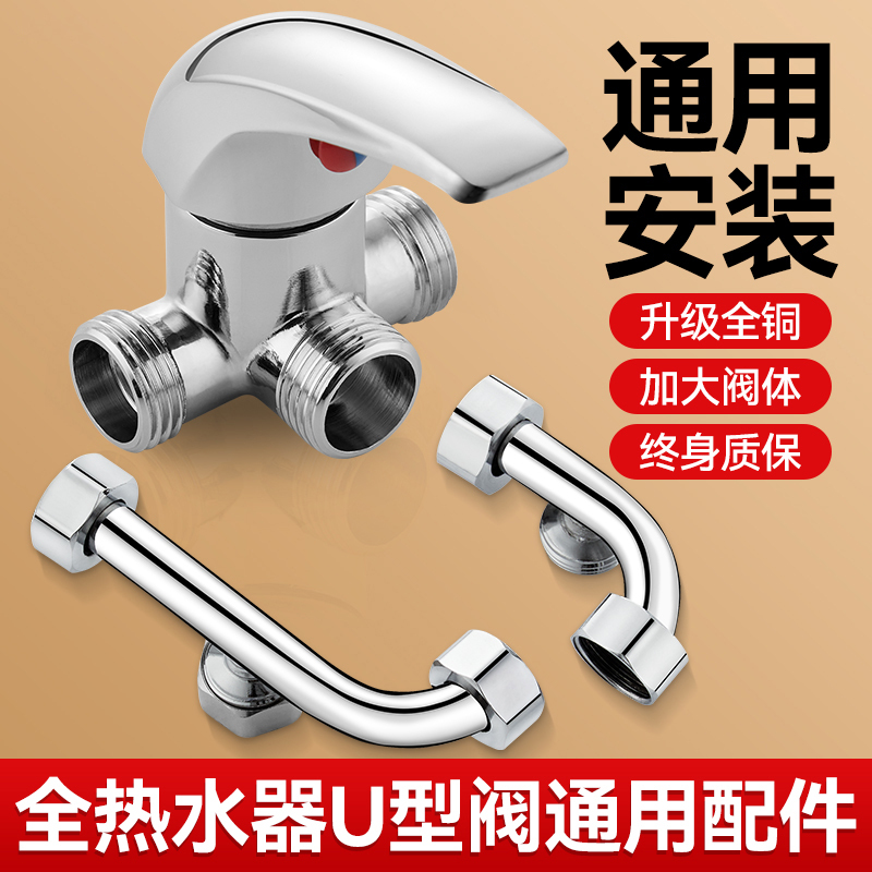 Electric Water Heater Accessories Complete U-Shaped Mixing Valve Universal Bathroom Shower Mixing Hot and Cold Faucet Switch Valve