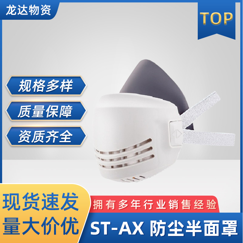 思创ST-AX防尘面罩橡胶材质工业灰粉尘可水洗易呼吸滤棉防护口罩
