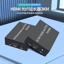 HDMI光纤延长器1080P60HZ音频同步SC光纤传输支持一发多收延长器