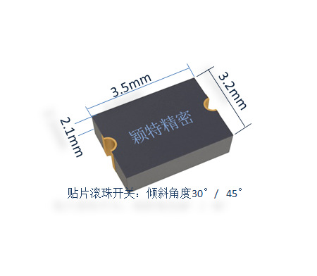 全方向倾斜滚珠开关 抽真空封装高度2.1mm 角度30°/45°/60°