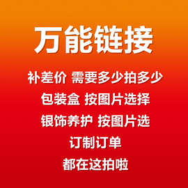 万能链接 补差价 包装盒 银饰养护配件 按图片选择1000