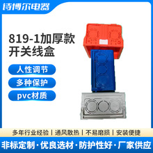 819-1加厚款开关线盒底盒接线盒开关插座暗装盒PVC防火预埋分线盒