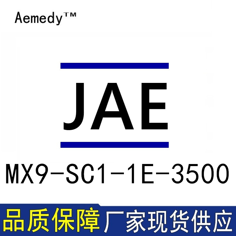 MX9-SC1-1E-3500接插件端子JAE现货量大从优