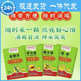 【无痕代发】白云山星群罗汉果枇杷金银花胖大海清喉糖纸盒16粒