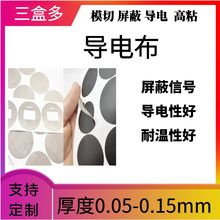 导电布遮罩贴信号遮蔽布屏蔽用导电布直径定制