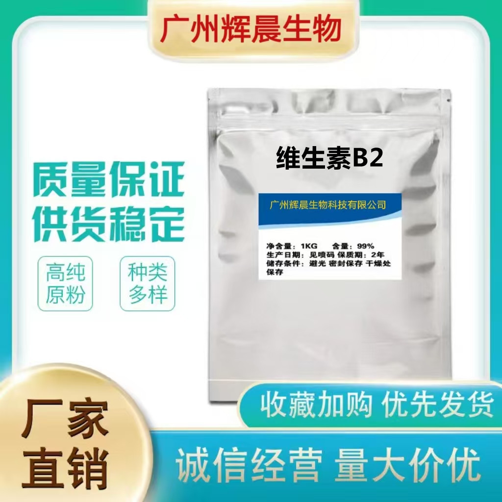 厂家直销 维生素B2 食品级核黄素 含量98% VB2粉营养增补剂 1 KG