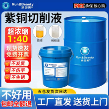 紫铜铝合金专用切削液机床加工中心冷却防锈半合成水溶性润滑数控