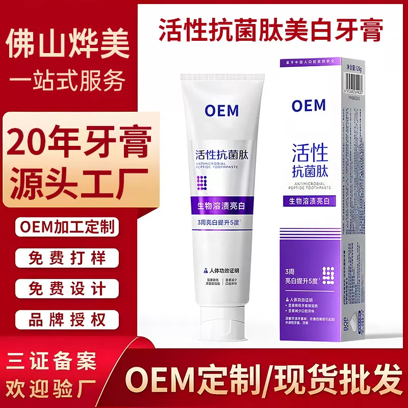 贴牌定制活性炭美白牙膏清新口气亮白抗菌肽牙齿黄清洁去渍牙膏