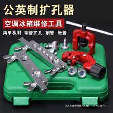 铜管扩管器套装偏心扩口器空调冰箱制冷维修公制扩孔器胀管器工具