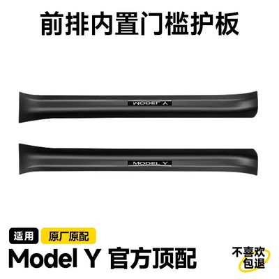 Şüşə kənarı xromları/moldingləri — Anti-Kick Seat Protection Corner Accessories - 21-24-model-y-front-door-sill-strips-original-factory-2-pieces