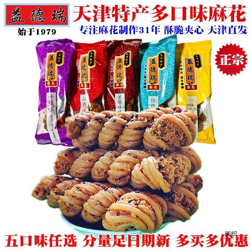 天津产手工大小麻花多口味散装传统糕点夹心非十八街桂发祥