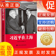 习近平在上海 平装版 中央党校采访实录编辑室著9787503572692