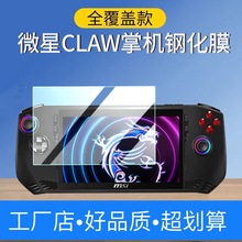 适用MSI Claw微星游戏机钢化膜高清跨境MSI Claw掌机玻璃保护贴膜