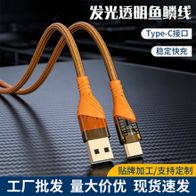 Type-C发光透明鱼鳞快充线编织尼龙耐用数据线稳定快充手机充电线