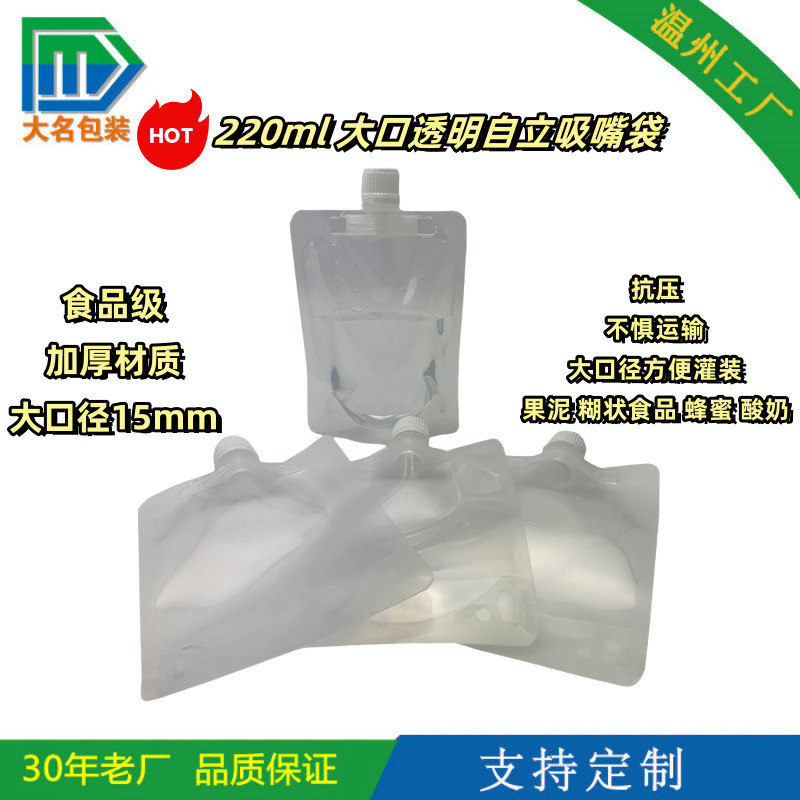 【现货】通用透明220ml品质抗压大口径1.5cm自立吸嘴袋 /包装袋