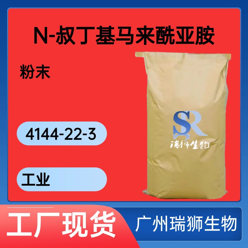 N-叔丁基马来酰亚胺  硫化交联剂 1-叔丁基-25二氢-1H-吡咯-25二