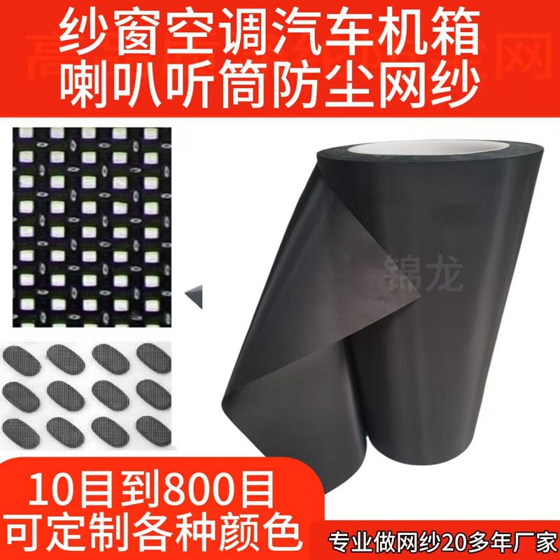 200目高密度黑色涤纶过滤网笔记本电脑主机耳机防虫防尘保护主机