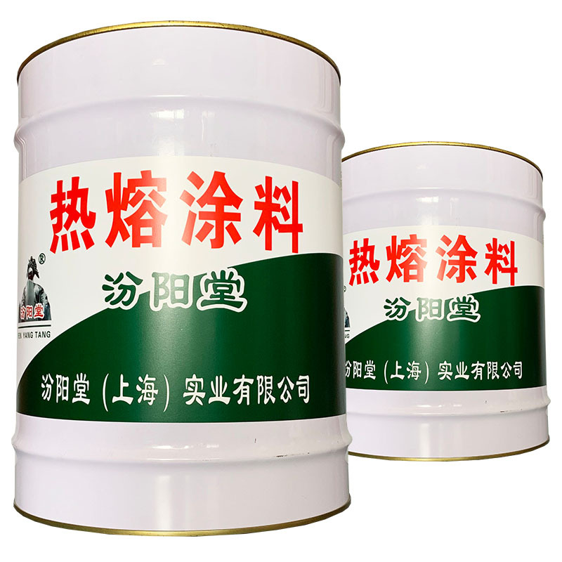 热熔涂料，为客户提供热熔涂料产品的服务、耐高温涂料