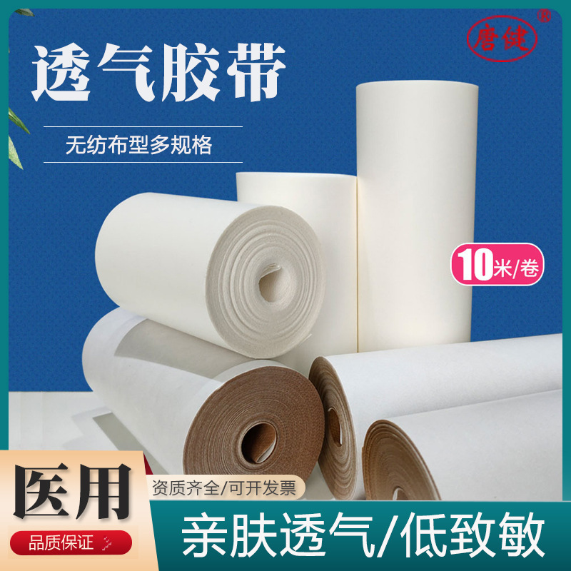 唐健医用压敏胶带医疗透气胶带非无菌胶布过敏防透气膏药固定贴
