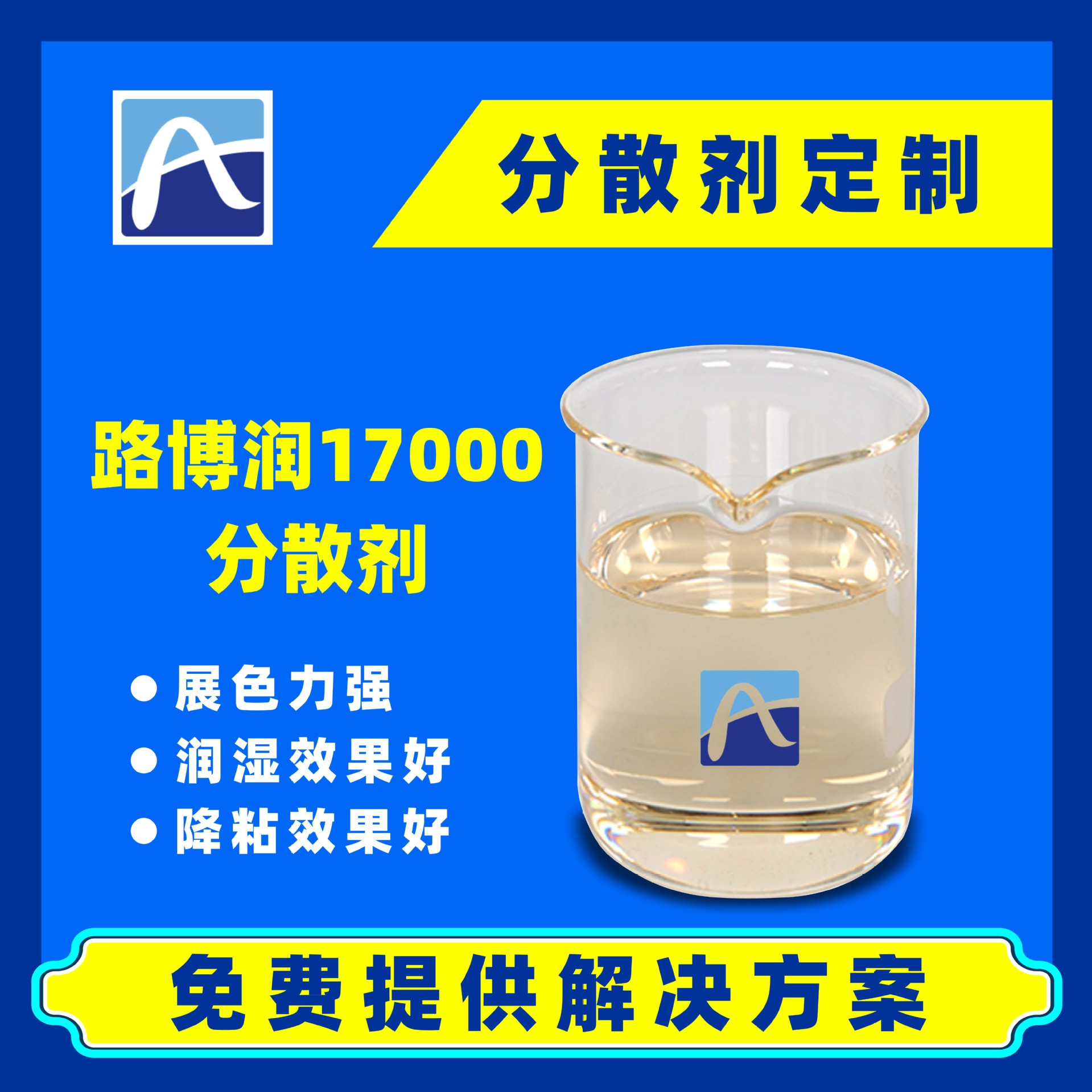 路博润17000高分子超分散剂胶印油墨颜料色浆炭黑碳黑分散剂