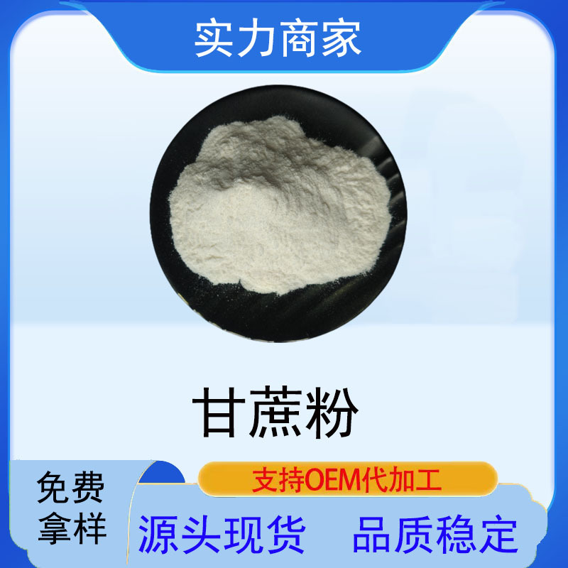甘蔗粉 甘蔗汁粉 现货 水溶甘蔗粉甘蔗提取物甘蔗浓缩粉 甘蔗渣粉
