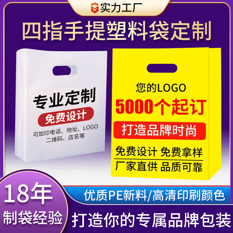 高压冲孔塑料袋定制商场购物服装店美容院企业广告图文四指手提袋