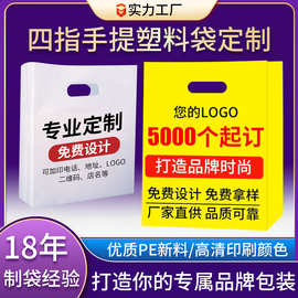 高压冲孔塑料袋定制商场购物服装店美容院企业广告图文四指手提袋