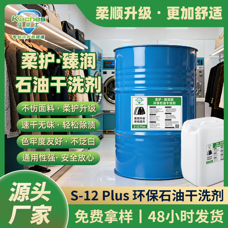 Jia Cui Shi All-Purpose Eco-Friendly Dry Cleaning Agent S-12 Odorless Solvent Dry Cleaning Special Petroleum Substitute Imported Jia Cui Shi All-Purpose Eco-Friendly Dry Cleaning Agent S-12 Odorless Solvent Dry Cleaning Special Petroleum Substitute Imported