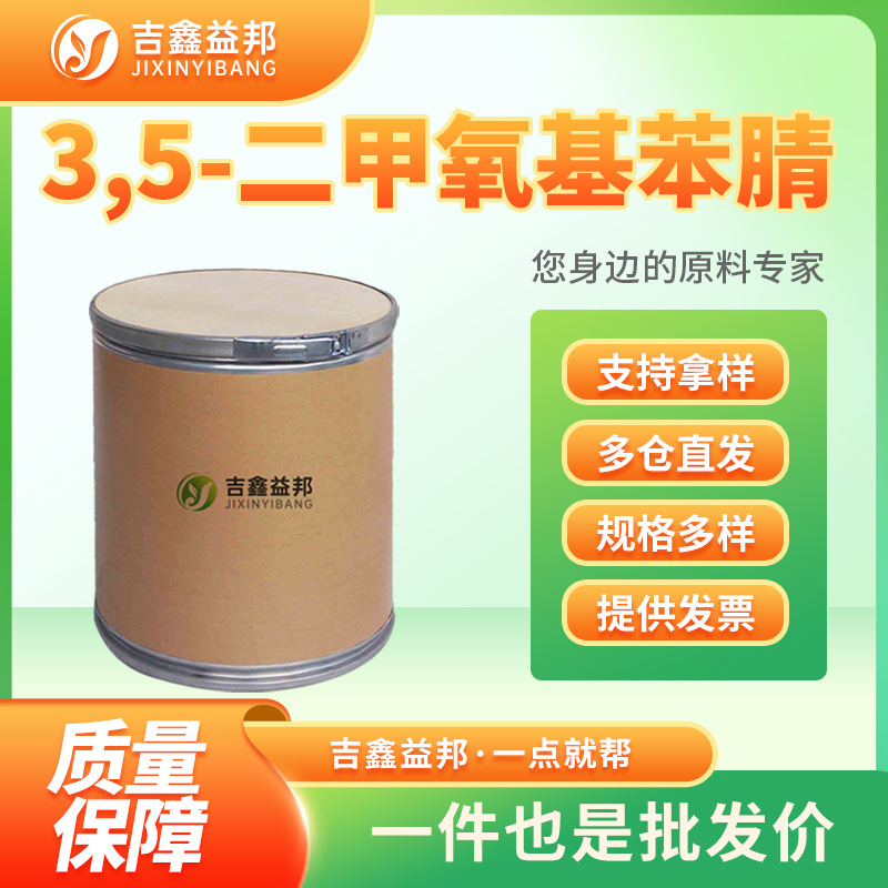 3,5-二甲氧基苯腈 19179-31-8 有机合成中间体吉鑫益邦按需分装