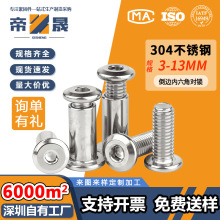 304不锈钢螺丝螺母家具连接夹板对接螺栓倒边内六角对锁子母铆钉
